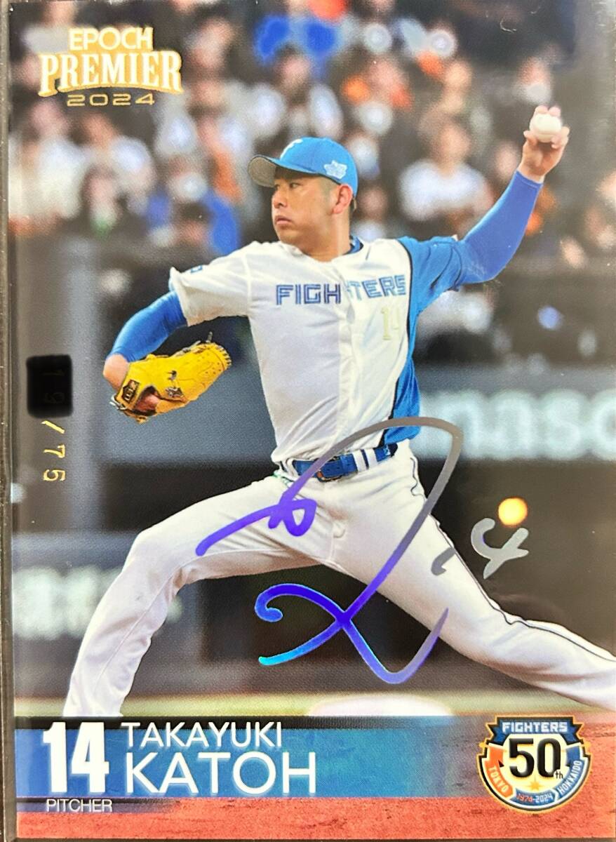 2024エポック 日本ハムPREMIER EDITION 加藤貴之選手ホロプリントサイン75枚シリアルカード拍卖