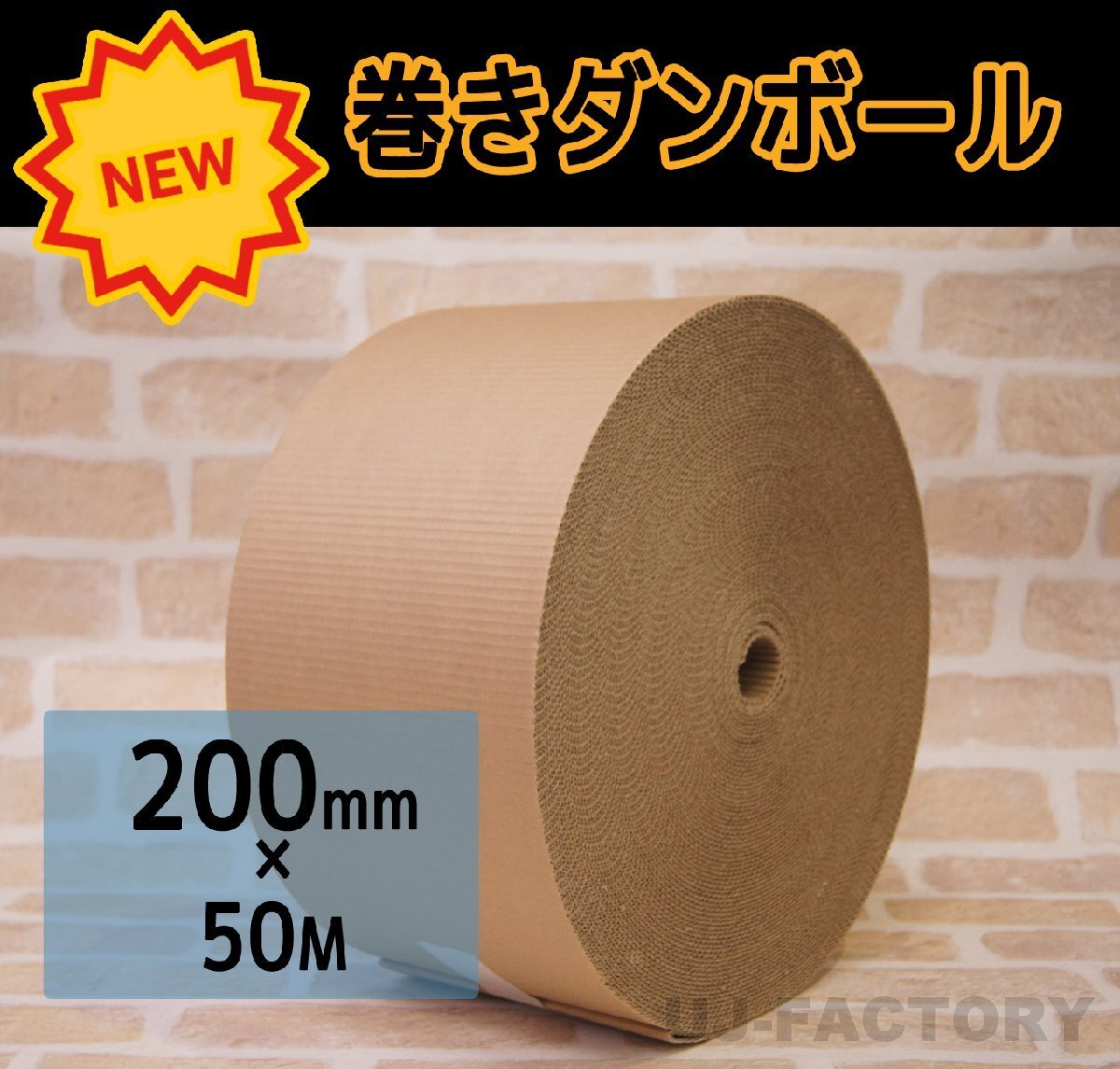 【法人様宛・個人様宛配送可能】★激安!即納/巻きダンボール・200mm×50m【x1本】★巻きつけて!長尺物の梱包に♪拍卖