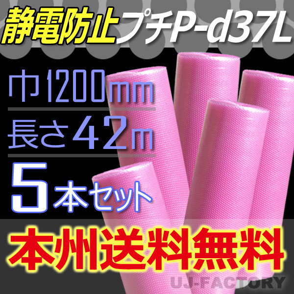 【送料無料!/法人様・個人事業主様】★3層構造/静電気防止 プチプチ/ピンク 1200mm×42m(P-d37L) 5本/ロール・シート拍卖