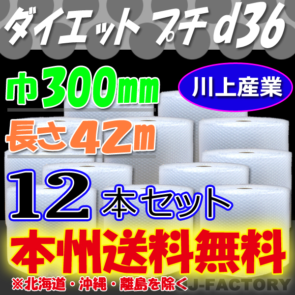【送料無料!/法人様・個人事業主様】川上産業/プチプチ・ 300mm×42m (d36) 12本set ロール・シート・エアキャップ 梱包材拍卖