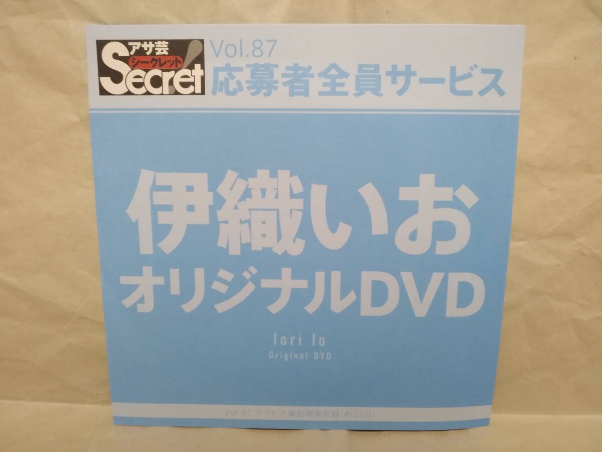 アサ芸Secret Vol.87 伊織いお オリジナルDVD グラビア撮影現場収録(約25分) アサ芸シークレット 応募者全員サービス拍卖