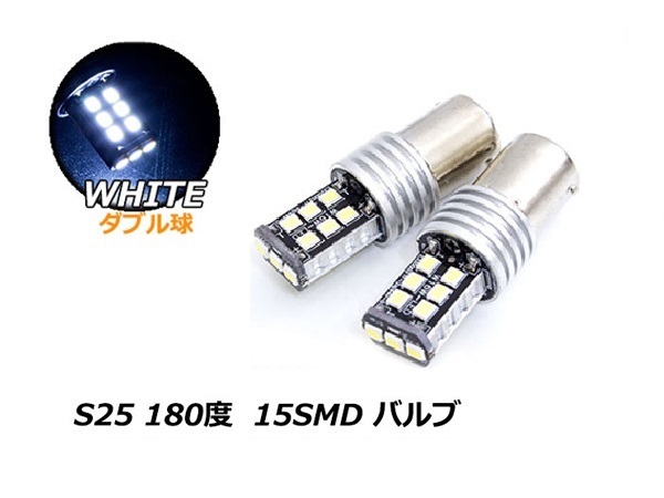 ホワイト/白 『2球』 12V S25 ダブル 平行ピン 180度 CAN-BUS LEDバルブ キャンセラー内蔵 球切れ 警告灯 S25D BA15D 1157拍卖