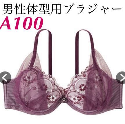 新品 A100 男性体型用ブラジャー ラメフラワーアーチ MTFブラジャー グレープ拍卖