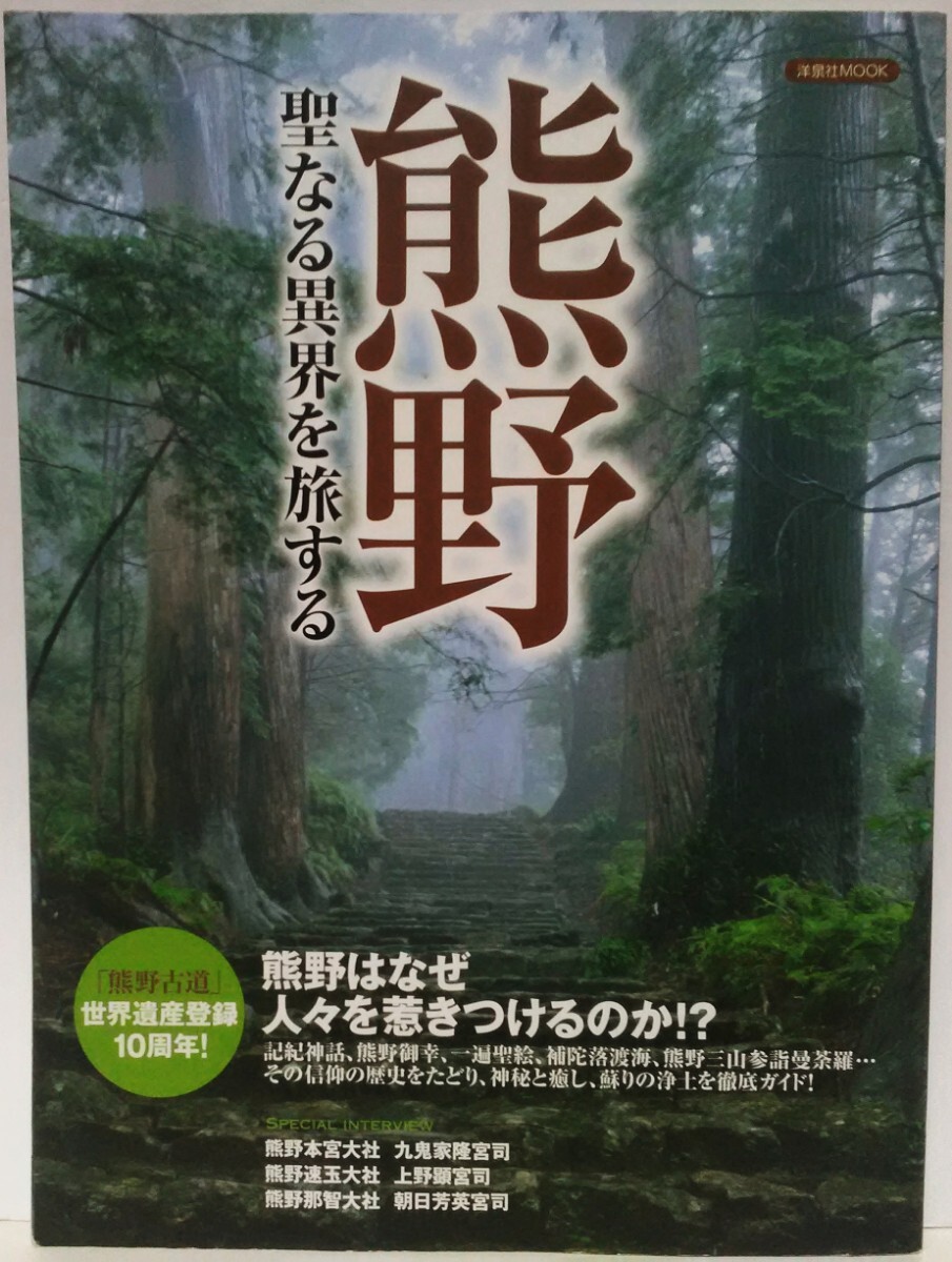 絶版◆◆熊野 聖なる異界を旅する◆◆熊野古道 世界遺産☆熊野三山 熊野本宮大社 熊野速玉大社 熊野那智大社☆熊野信仰 吉野 大峯奥駈け道拍卖