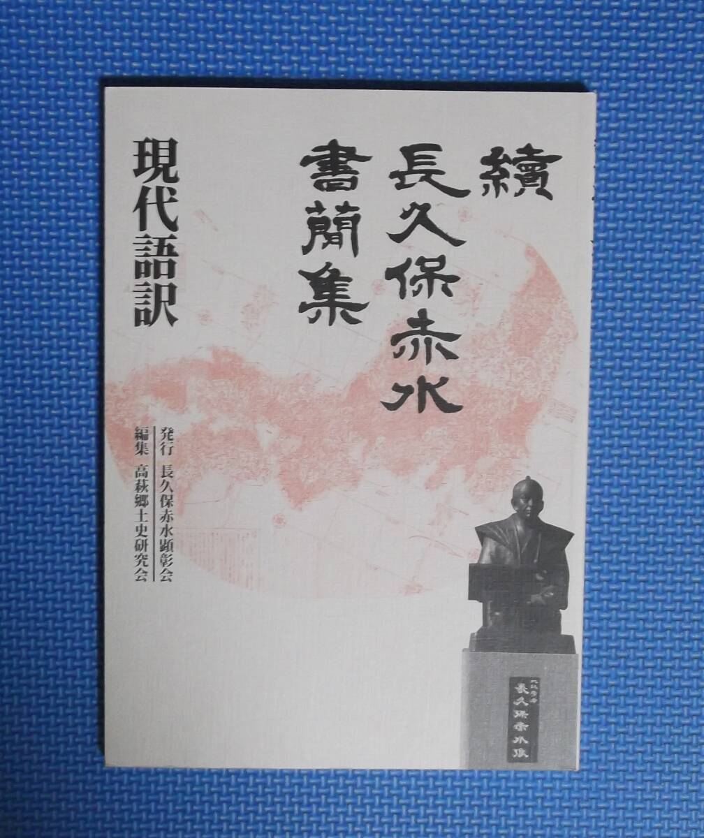 ★續長久保赤水書簡集・現代語訳★編集高萩郷土史研究会★定価1000円+税★拍卖