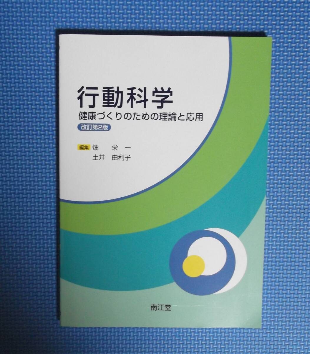 ★行動科学・健康づくりのための理論と応用・改訂第2版★ 畑栄一・土井由利子/編集★定価2000円+税★南江堂★拍卖