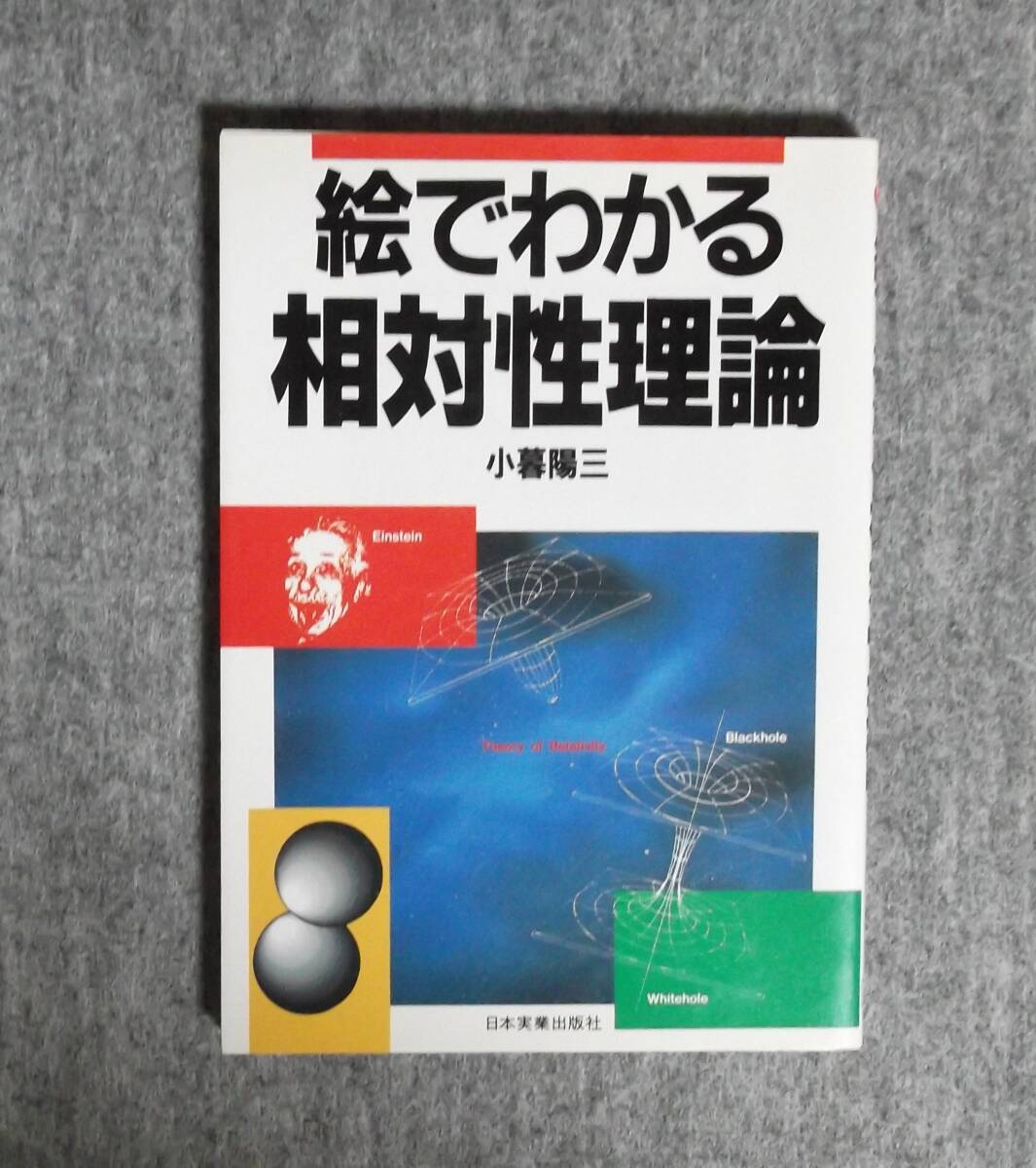 ★絵でわかる相対性理論 ★小暮陽三/著★日本実業出版社★定価1200円★拍卖