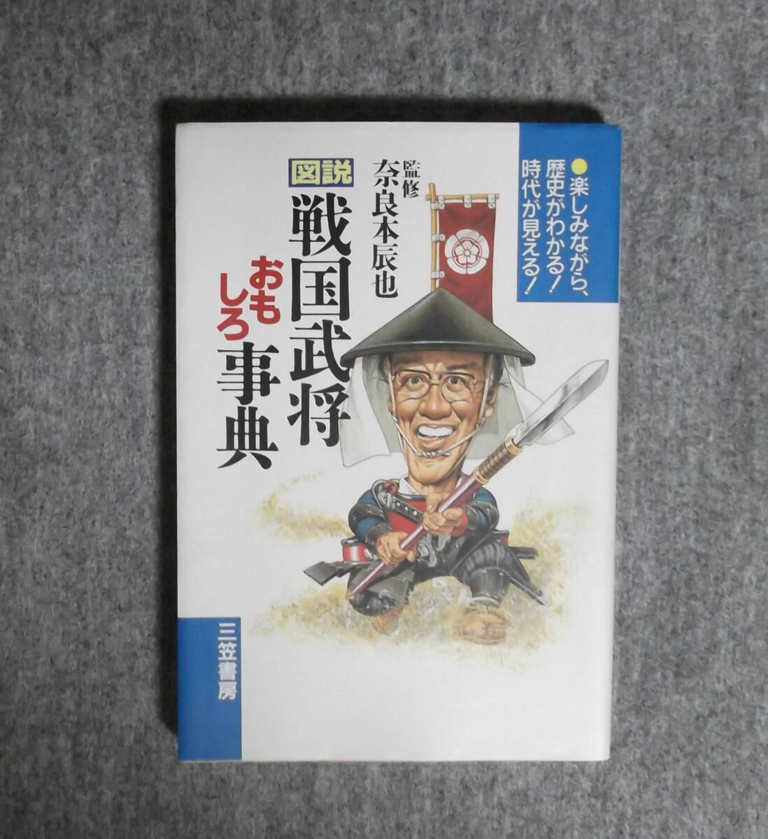 ★図説戦国武将おもしろ事典★ 奈良本辰也監修★三笠書房★定価1100円★拍卖