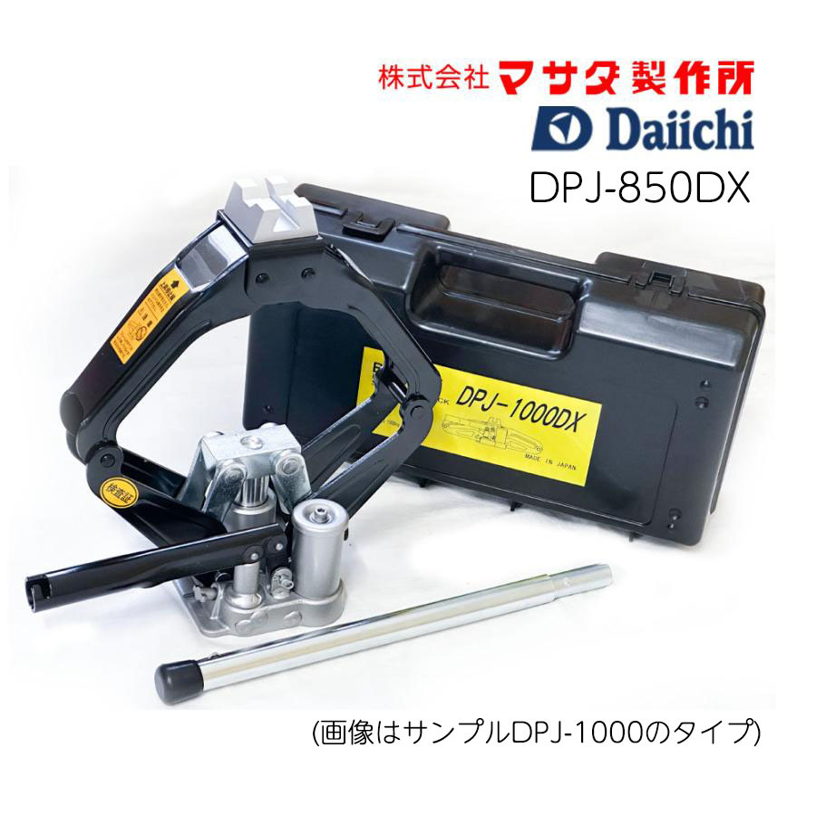 MSJ-850 同等品 MASADA マサダ 日本製 油圧式ジャッキ シザースジャッキ ジャッキ Daiichi OEM DPJ-850DX 携帯 便利 プロ仕様拍卖