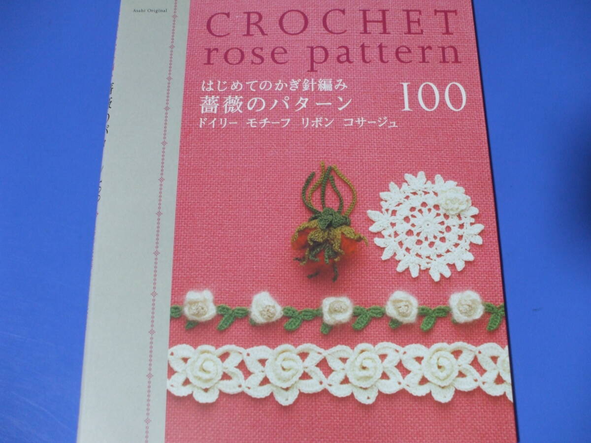 ★はじめてのかぎ針編み 薔薇のパターン100★拍卖