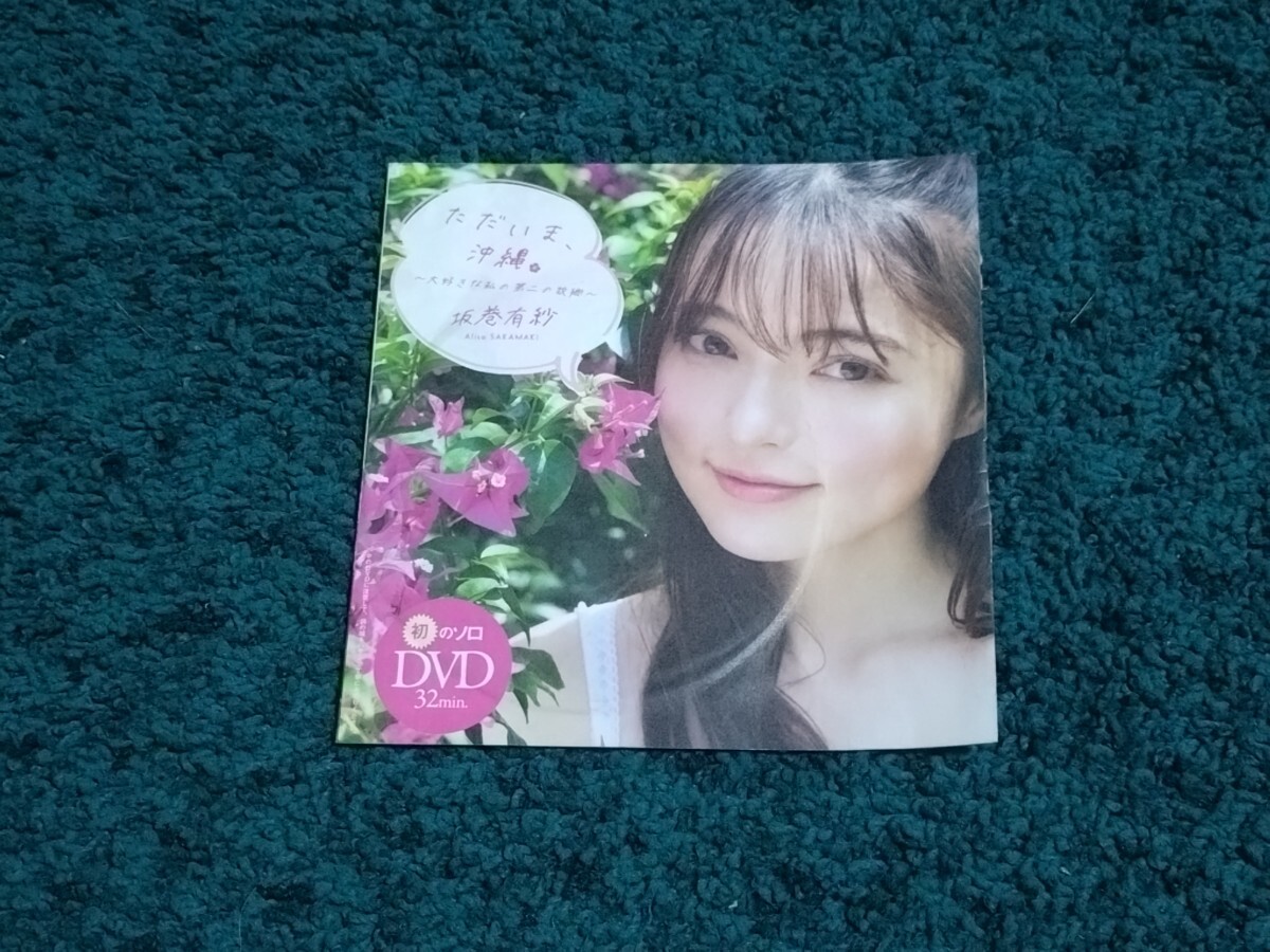 坂巻有紗☆DVD1枚/プレイボーイ2024年28号付録 未開封拍卖