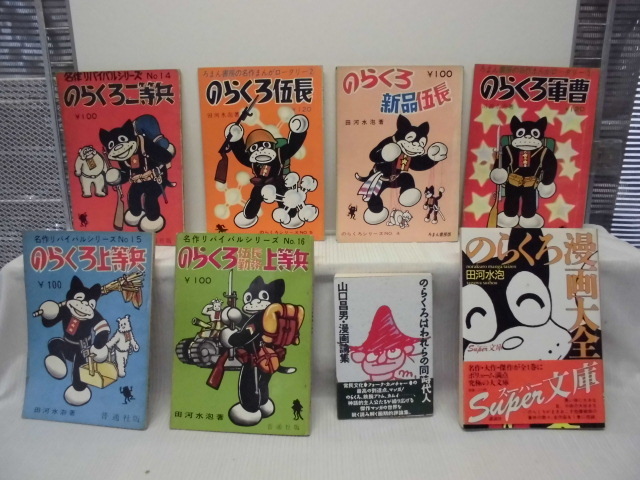 【ARS書店】『のらくろ漫画大全』著者:田河水泡・1998年・講談社/のらくろ伍長/軍曹/二等兵/上等兵『のらくろはわれらの同時代人』八冊拍卖
