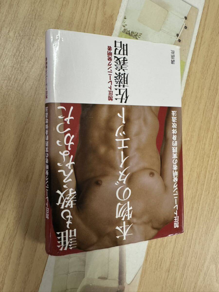送料無料 佐藤義昭 誰も教えなかった本物のダイエット拍卖