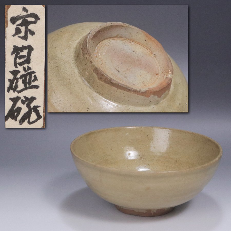 《源》【即決・送料無料】《宋時代》宋白磁 時代物 茶碗/箱付拍卖