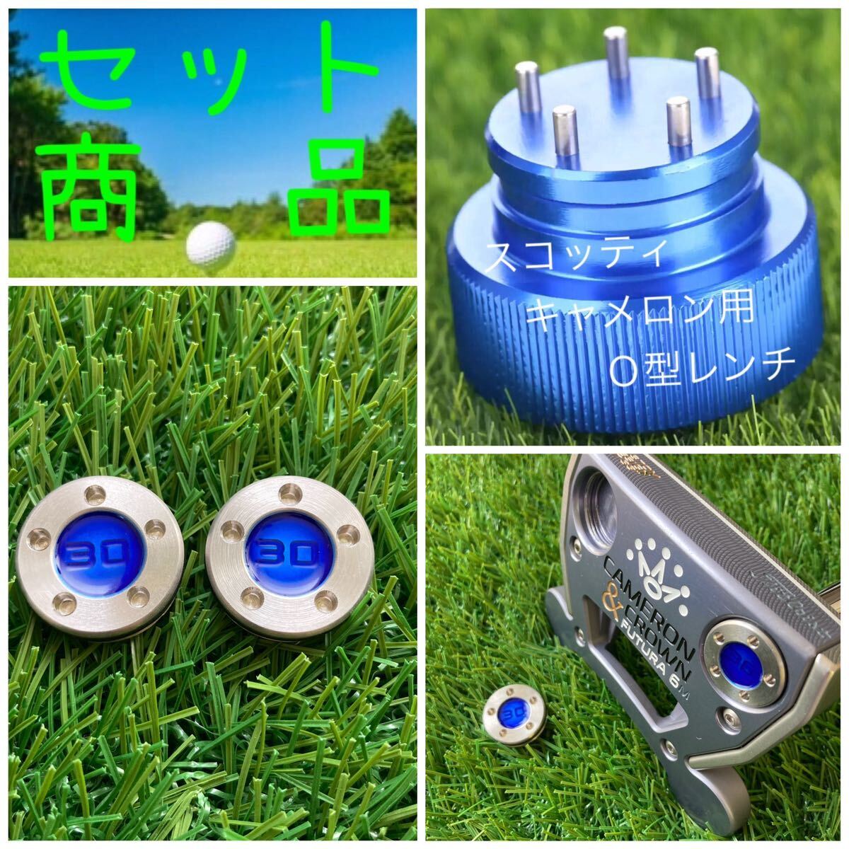 ウエイト青30g & 青O型レンチセット キャメロン用拍卖