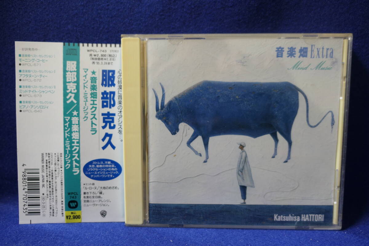 【中古CD】 服部克久 / 音楽畑 Extra / Mind Music / Katsuhisa HATTORI / WPCL-743 / 4988014707435 / ル・ローヌ 大地のめざめ 縁 他拍卖