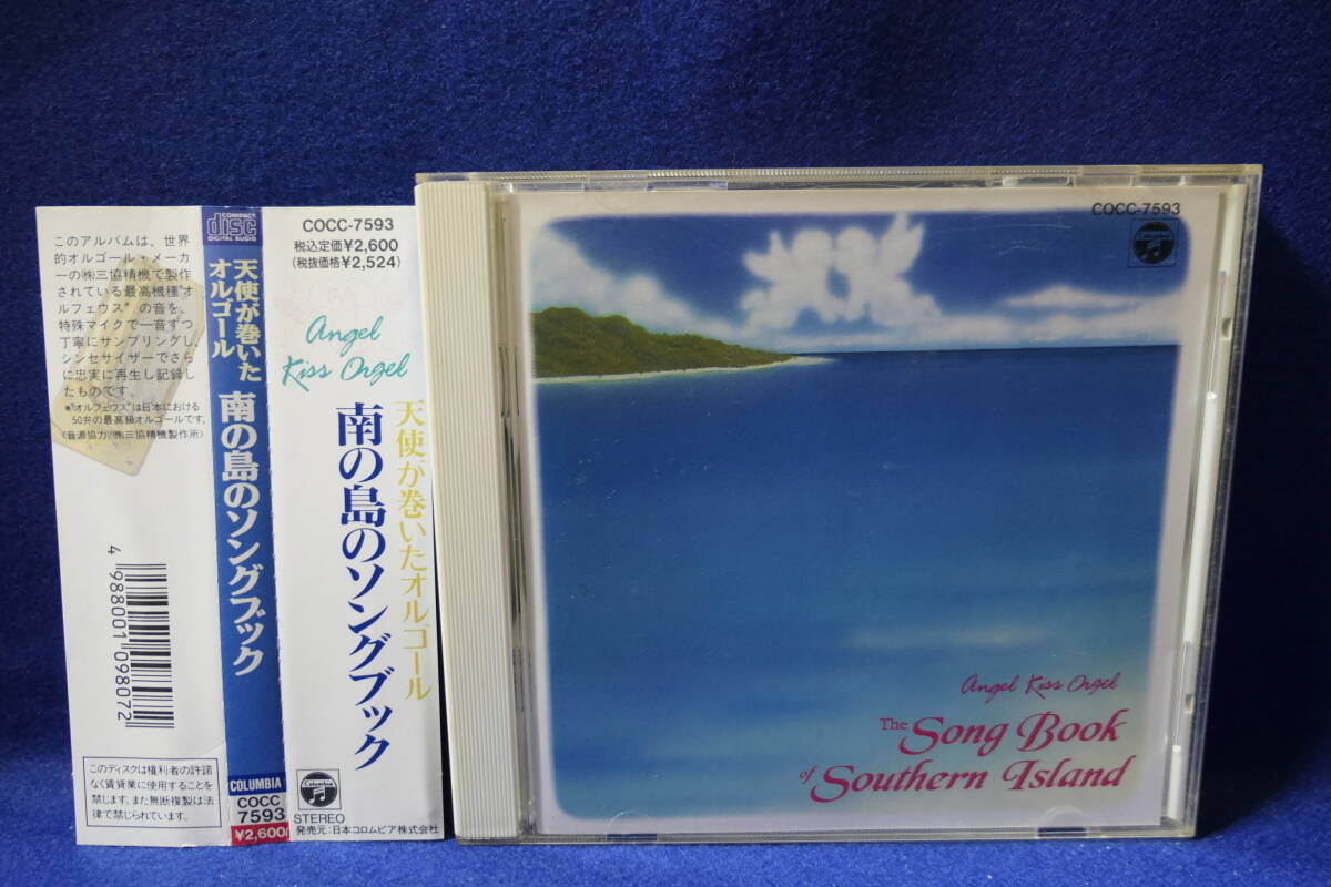 【中古CD】 天使が巻いたオルゴール ~ 南の島のソングブック / SOUTHERN ISLAND / COCC-7593 / 4988001098072 / Angel Kiss Orgel拍卖
