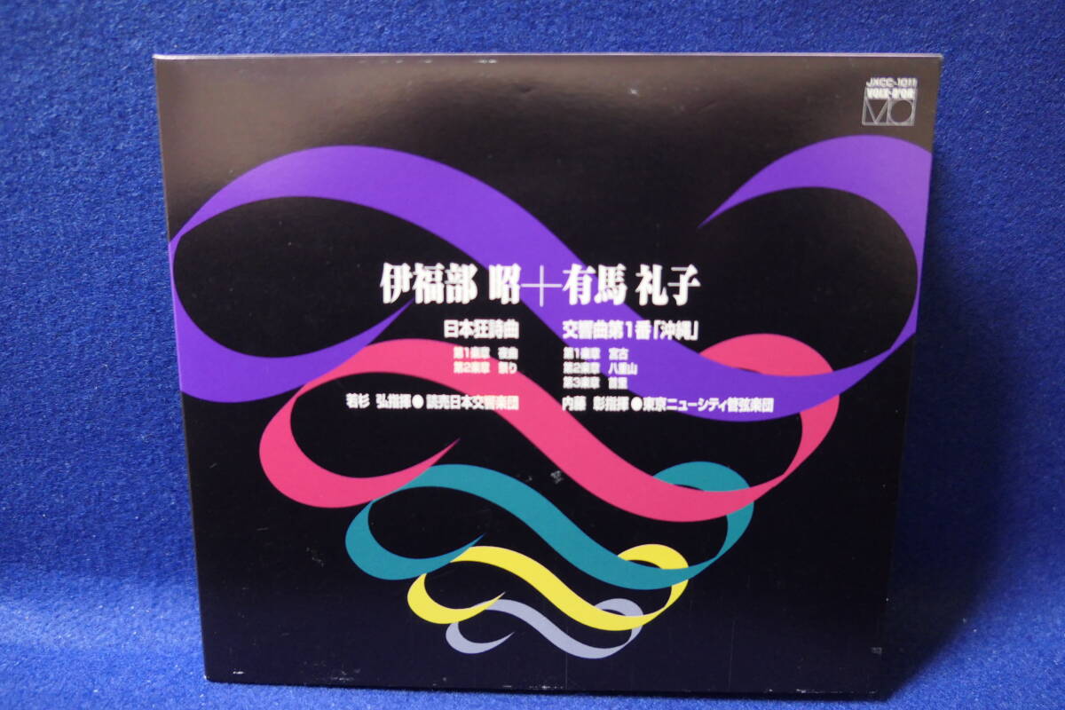 【中古CD】伊福部昭:日本狂詩曲 若杉弘 読売日本交響楽団 + 有馬礼子:交響曲第1番「沖縄」 内藤彰 東京ニューシティ管弦楽団 JXCC-1011 拍卖