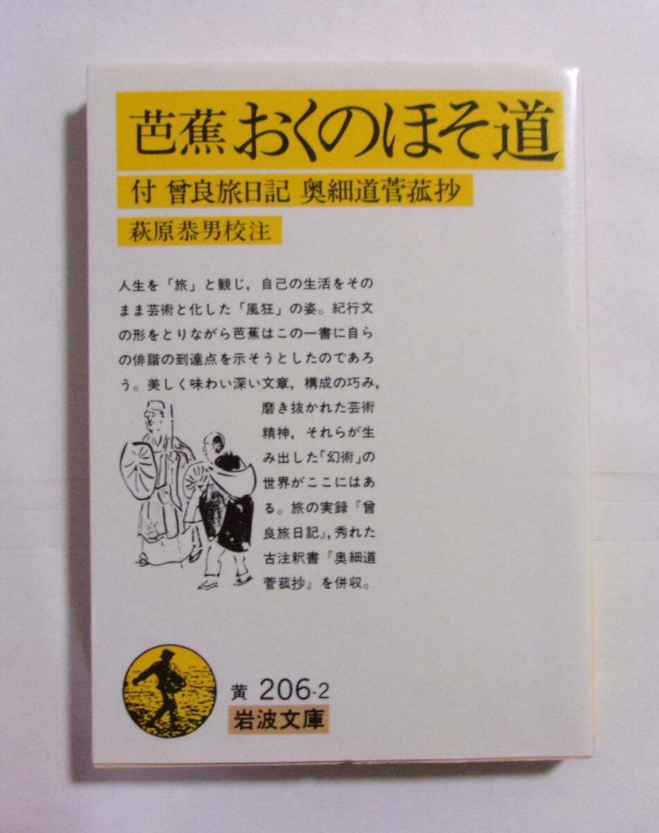 芭蕉 おくのほそ道 付 曾良旅日記 奥細道菅菰抄 萩原恭男:校注/岩波文庫 松尾芭蕉 2011/10第58刷拍卖