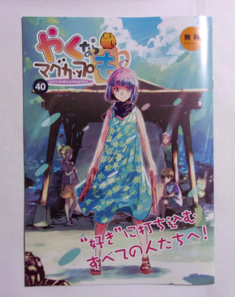 フリーコミック やくならマグカップも vol.40 書店配布品 B5サイズ拍卖