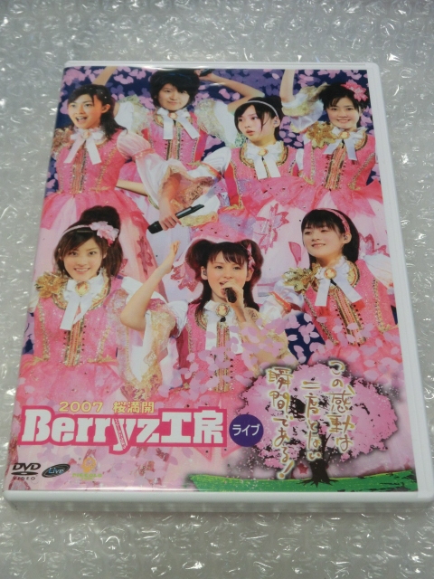 即DVD Berryz工房 2007 初単独SSA 涙のフィナーレ 特典映像&オーディオコメンタリーあり 嗣永桃子 夏焼雅 菅谷梨沙子 VERY BEAUTY ハロプロ拍卖