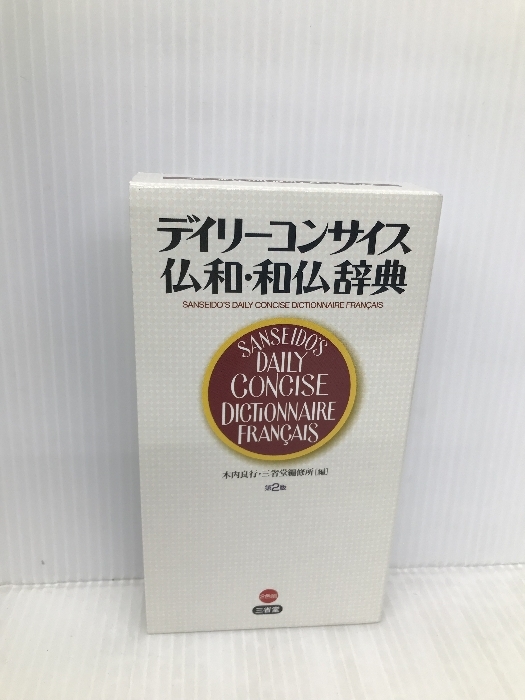 デイリーコンサイス仏和・和仏辞典 第2版 三省堂 木内 良行拍卖