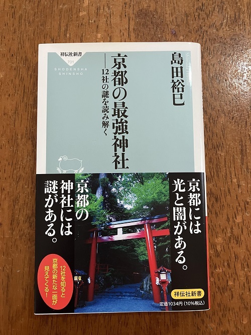 京都の最強神社 12社の謎を読み解く 著:島田 裕巳 定価940円(税別) 中古品拍卖