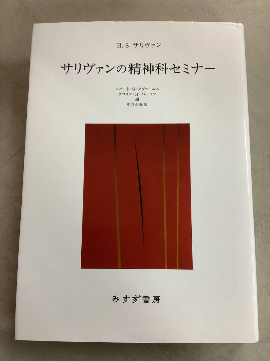 y673 サリヴァンの精神科セミナー 2017年 新装版 みすず書房 2Ad2拍卖
