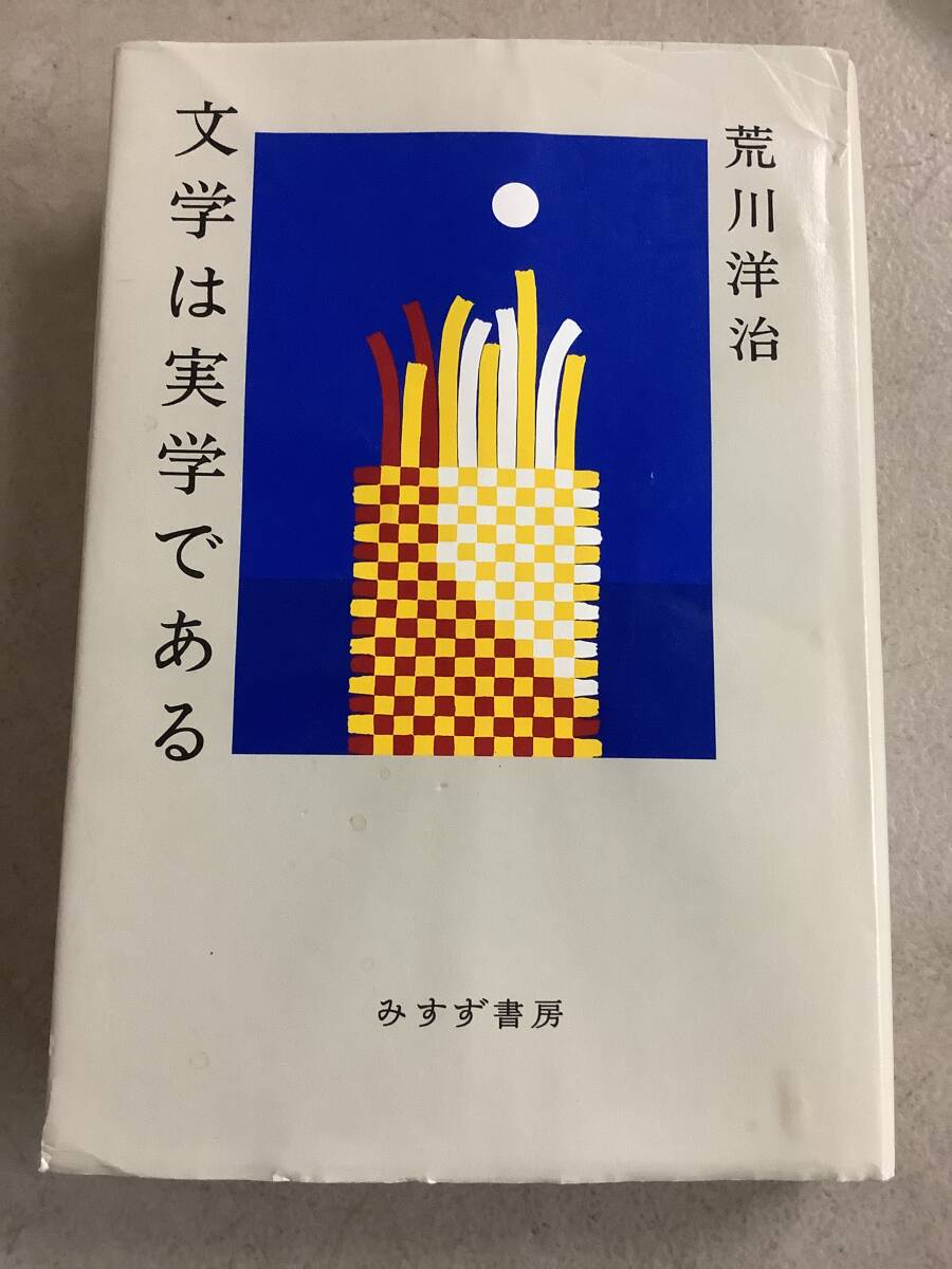 y683 文学は実学である 荒川洋治 みすず書房 2021年 2Ca2拍卖