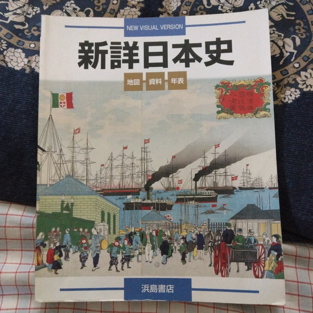 【2】新詳日本史■高等学校■浜島書店■拍卖