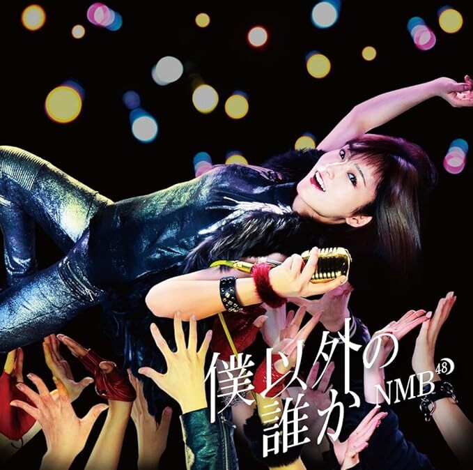 【中古】僕以外の誰か(Type-D)(DVD付)/NMB48 c14917【中古CDS】拍卖