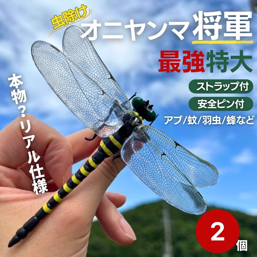 【2個】虫よけ オニヤンマ将軍 2個 おにやんま 鬼ヤンマ 最強 虫除け グッズ 虫対策 蚊除け 昆虫 王者 黄色 害虫 害虫対策用品拍卖