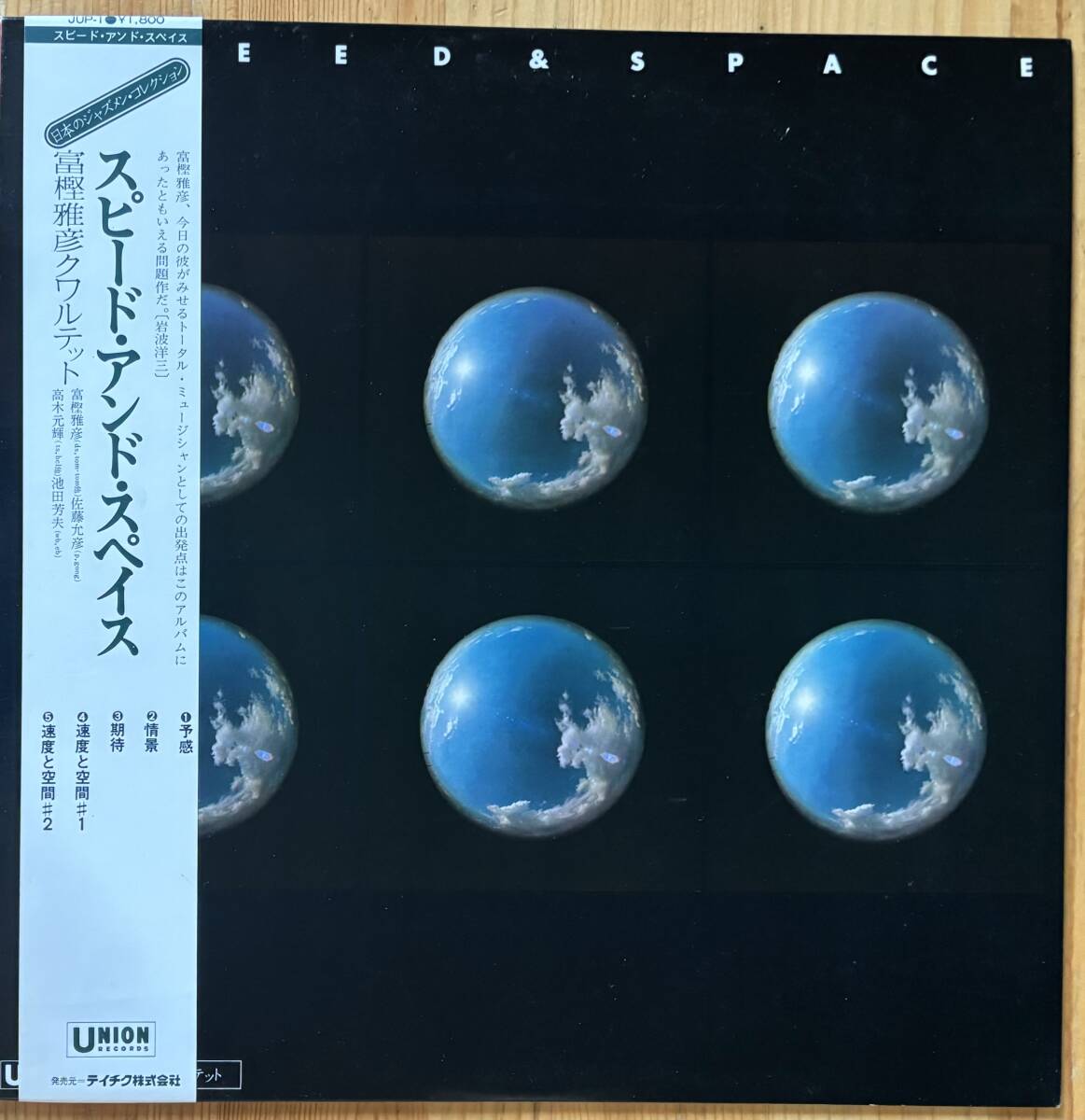 富樫雅彦 / Speed And Space 帯付き LP レコード JUP-1 佐藤允彦 高木元輝 池田芳夫拍卖