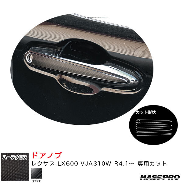 マジカルアートシートNEOハーフグロス ドアノブ レクサス LX600 VJA310W R4.1~ カーボン調シート【ブラック】 ハセプロ MSNHG-DL6 ht拍卖