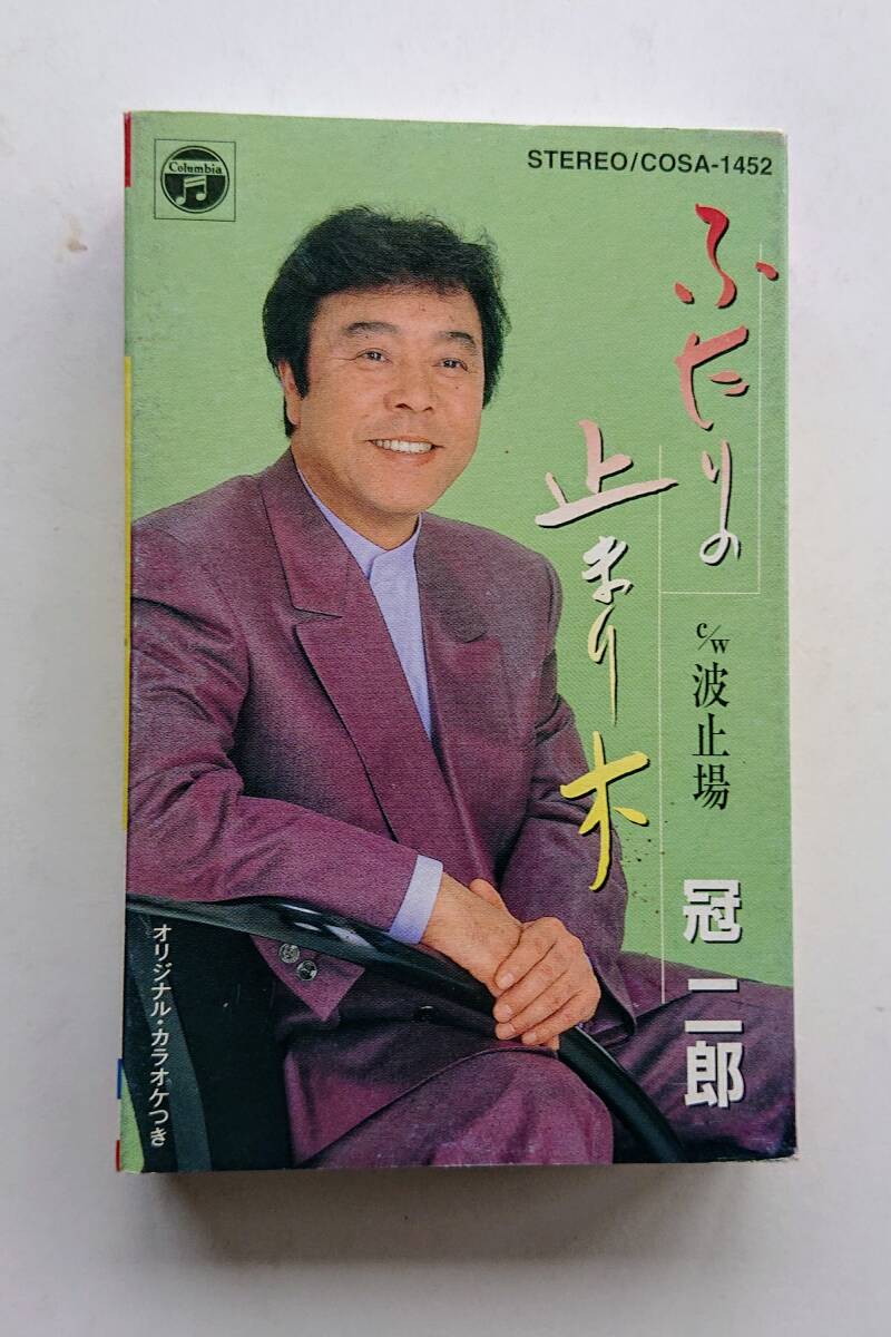 カセットテープ・冠二郎「ふたりの止まり木/波止場/カラオケ」拍卖