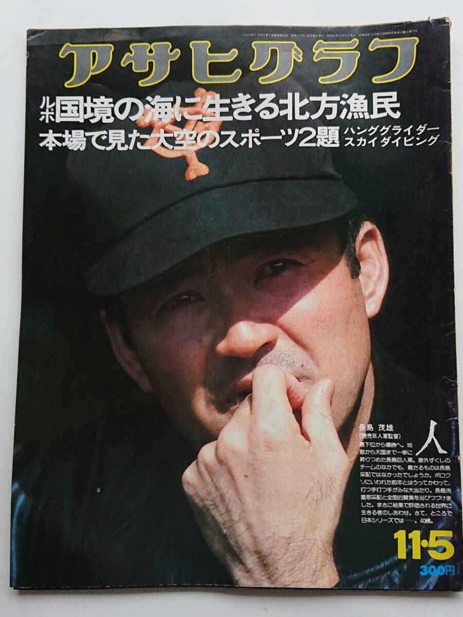 アサヒグラフ1976年11/5号「国境の海に生きる北方漁民/本場で見た大空のスポーツ2題」拍卖