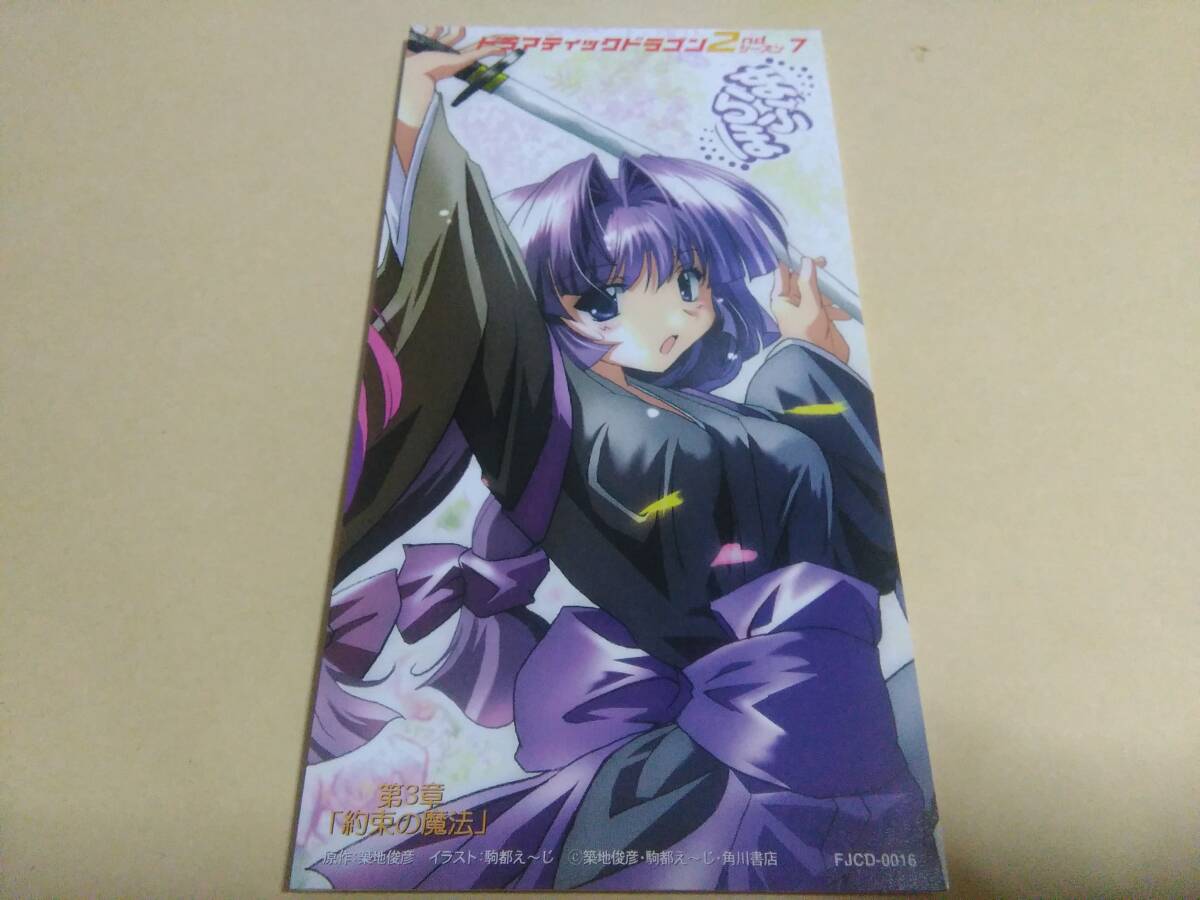 ドラマティックドラゴン2ndシーズン7 まぶらほ 第3章「約束の魔法」拍卖