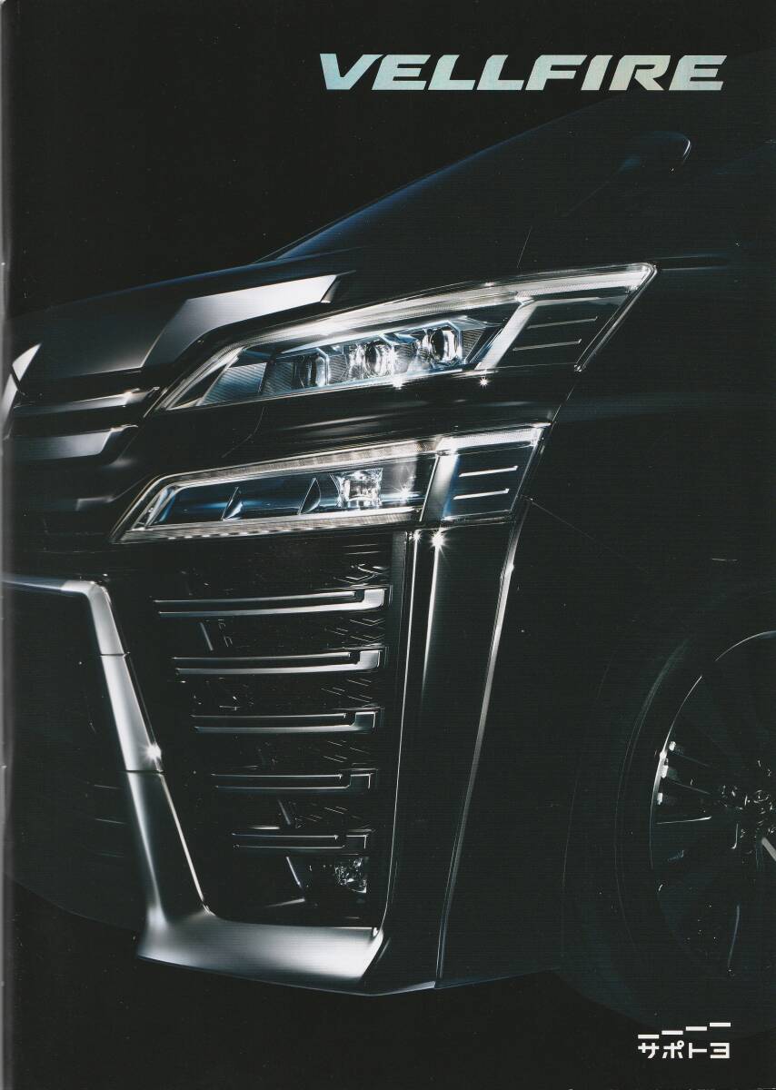 トヨタ ヴェルファイア カタログ 2020.4 P1拍卖