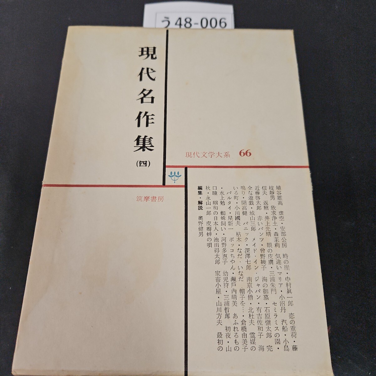 う48-006 現代名作集( 四) 現代学大系 66 筑摩書房拍卖