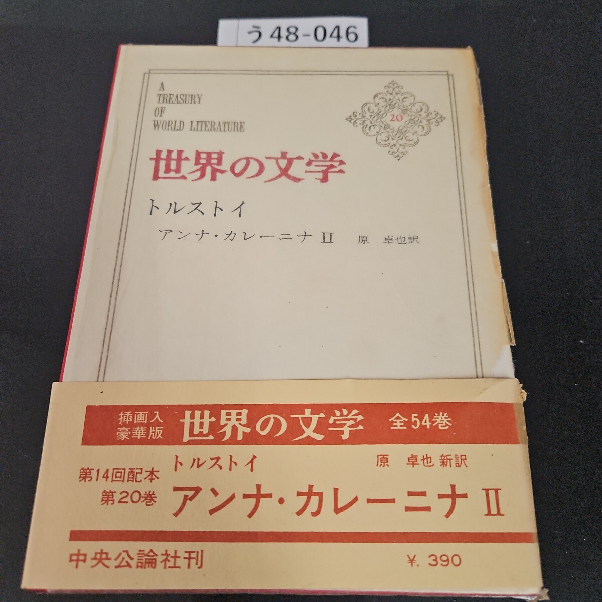 う48-046 世界の文学 20 トルストイ アンナ・カレーニナ Ⅱ 卓也訳拍卖