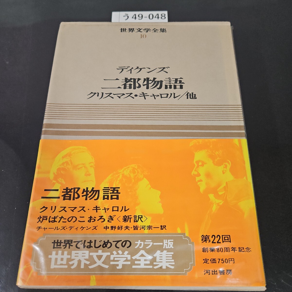 う49-048 世界文学全集 10 デイケンズ二都物語 クリスマス・キャロル/他 河出書房拍卖