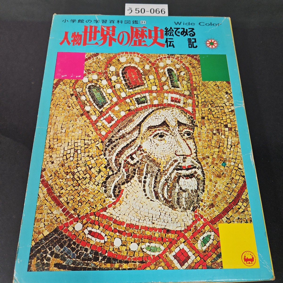 う50-066 小学館の学習百科図鑑 21 人物世界の歴史 絵でみる伝記拍卖