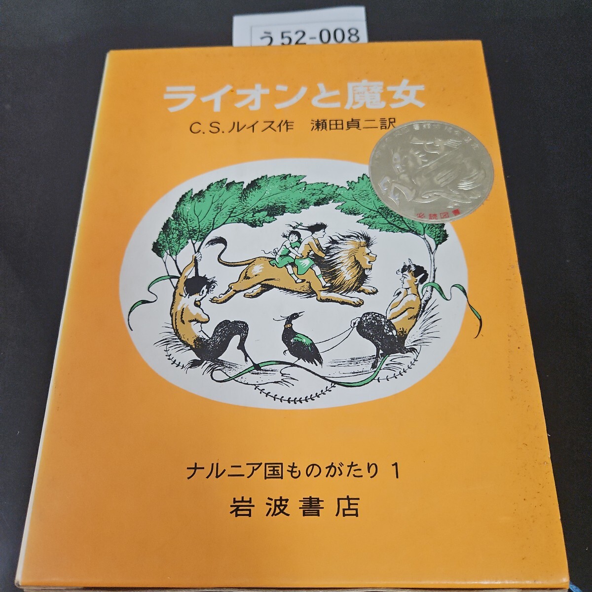 う52-008 ライオンと魔女 C.S.ルイス 作 瀬田貞二 訳 ナルニア国ものがたり 1 岩波書店拍卖