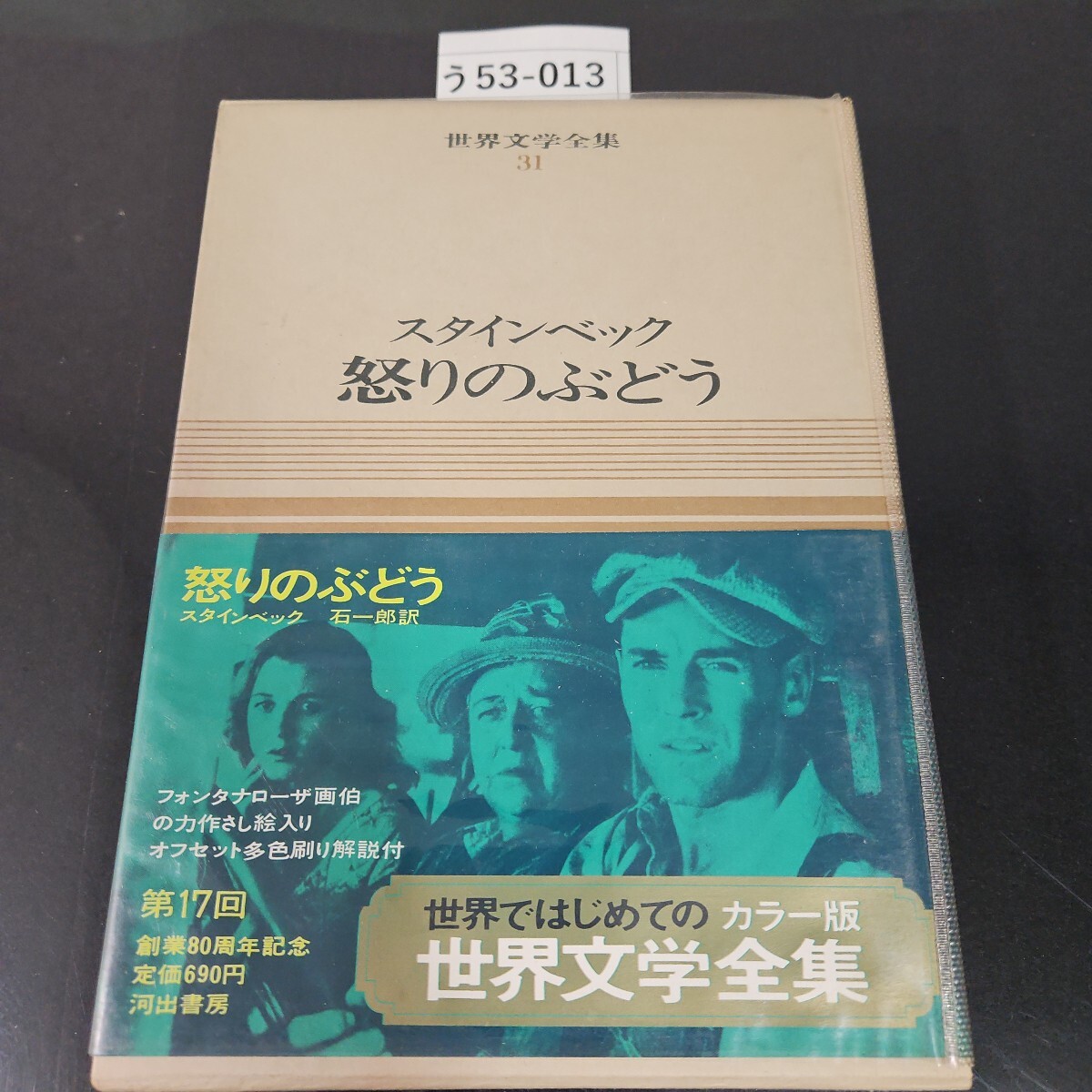 う53-013 カラー版 世界文学全集 31 スタインベック 怒りのぶどう 河出書房新社拍卖
