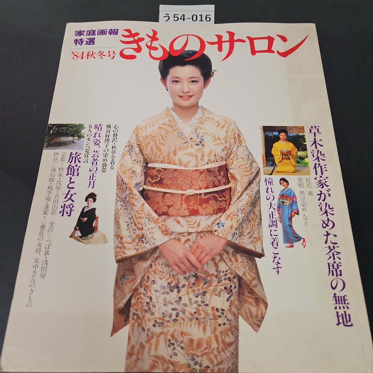 う54-016 家庭画報特選きものサロン84秋冬号 草木染作家が染めた茶席の無地 世界文化社拍卖