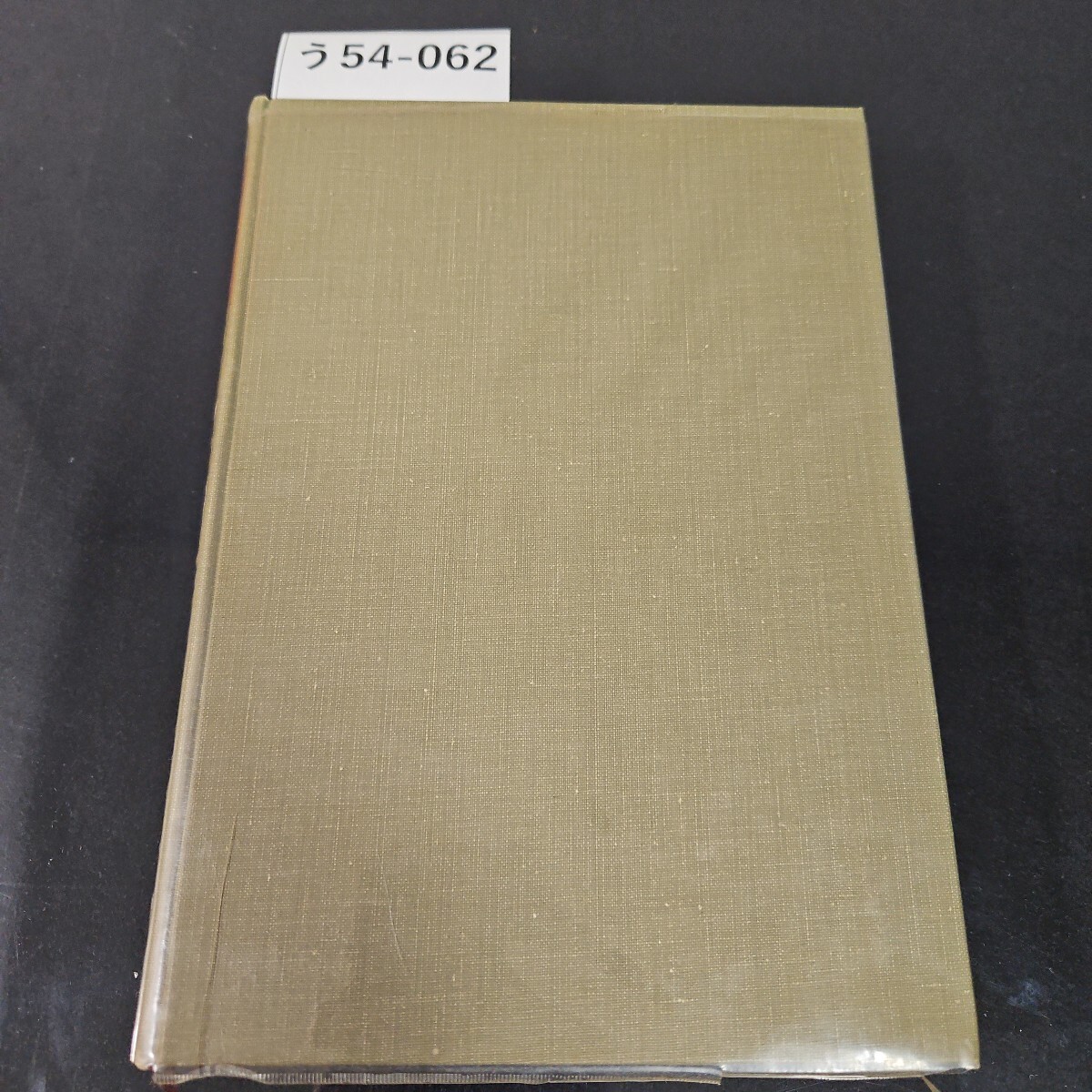 う54-062 エンジニアのための 微分積分学 富山國之助 著 理工学社 書き込みライン引き数ページあり拍卖