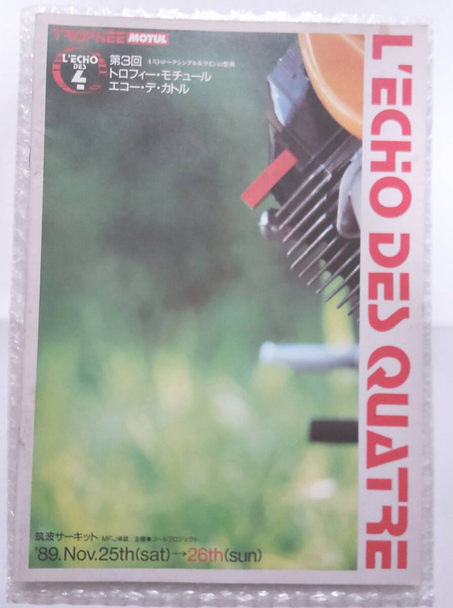 【中古・送料無料】 第3回 トロフィ・モチュール エコー・デ・カトル公式パンフレット 4ストロークシングル&ツインの祭典拍卖