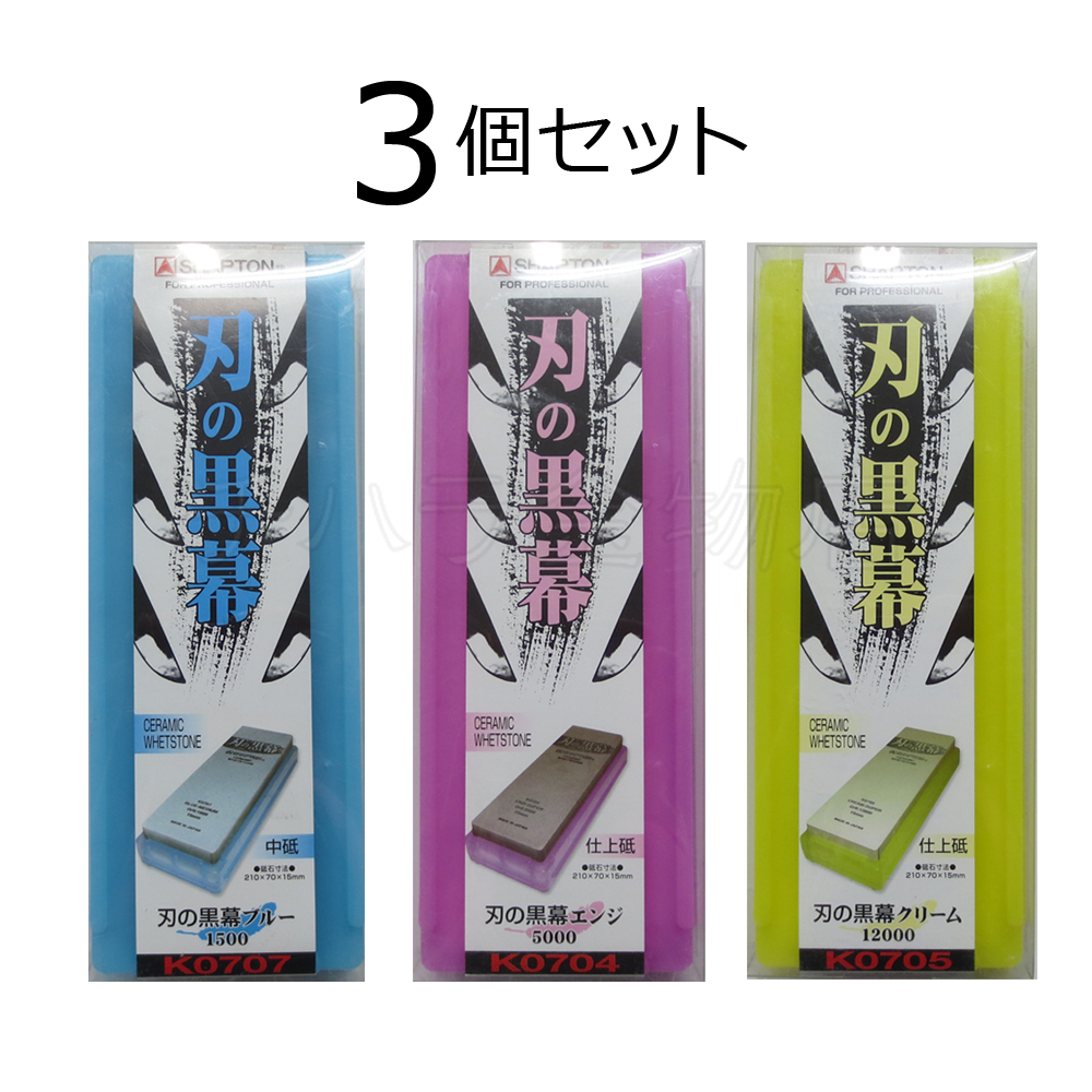 シャプトン 刃の黒幕 3個セット ブルー#1500/エンジ#5000/クリーム#12000 中砥/仕上砥/仕上砥 セラミック砥石拍卖