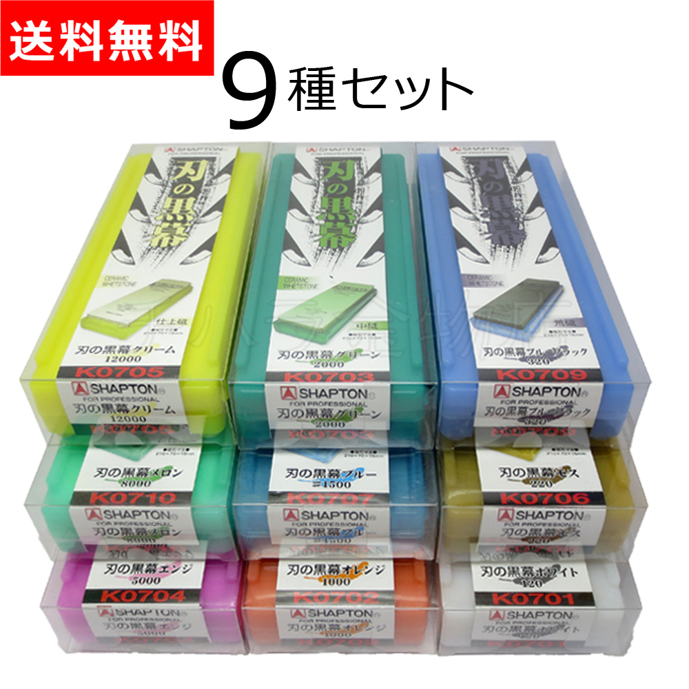 送料無料!シャプトン 刃の黒幕 砥石 9種セット セラミック砥石拍卖