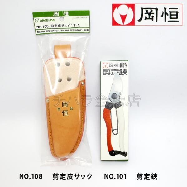 岡恒(オカツネ) 2点セット 剪定鋏NO.101(180mm)・皮サックNo.108(1丁入)拍卖